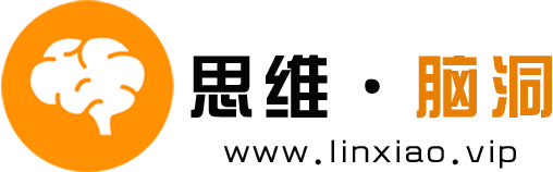 思维脑洞-提升自己的思维认知！