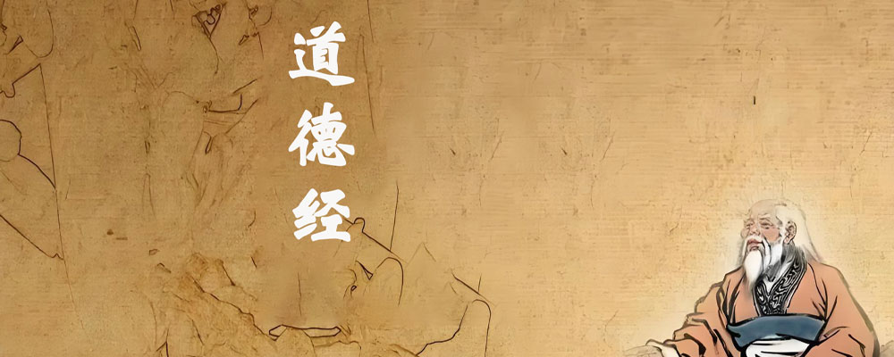 专题  道德经中的智慧-思维脑洞